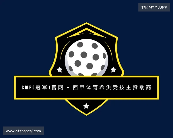 关于Cmp(冠军)官网 - 西甲体育希洪竞技主赞助商